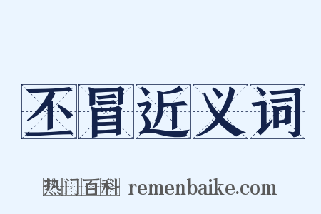 丕冒近义词是什么意思的图片